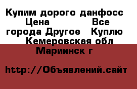 Купим дорого данфосс › Цена ­ 90 000 - Все города Другое » Куплю   . Кемеровская обл.,Мариинск г.